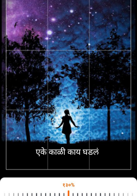 एके काळी काय घडलं