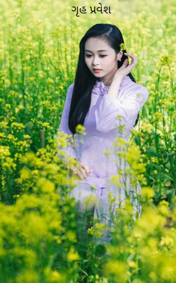 ગૃહ પ્રવેશ