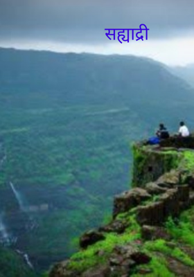 सह्याद्री