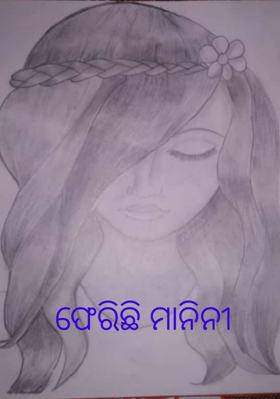 ଫେରିଛି ମାନିନୀ