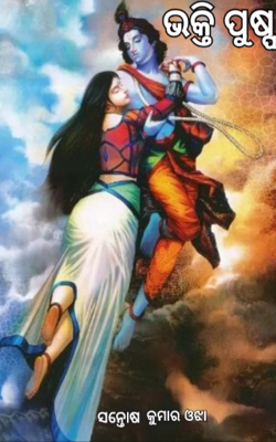 ଭକ୍ତି ପୁଷ୍ପ