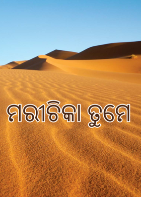 ମରୀଚିକା ତୁମେ