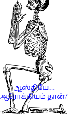 ஆஸ்தியே..... ஆரோக்கியம் தான்!