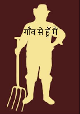 गाँव से हूँ मैं