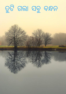 ତୁଟି ଗଲା ସବୁ ବନ୍ଧନ