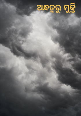 ଅନ୍ଧତ୍ୱରୁ ମୁକ୍ତି