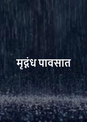 मृद्गंध पावसात