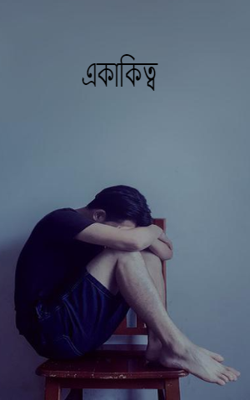 একাকিত্ব