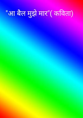 आ बैल मुझे मार