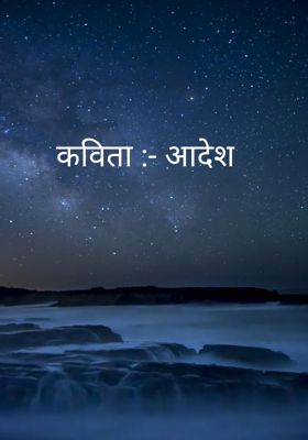 कविता :- आदेश