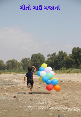 ગીતો ગાઉં મજાનાં
