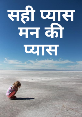 सही प्यास मन की प्यास