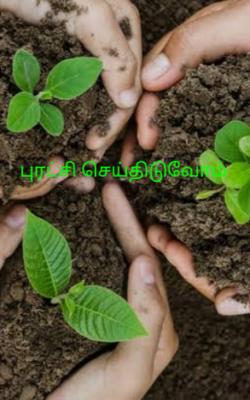 புரட்சி செய்திடுவோம்