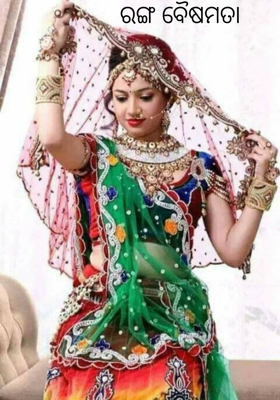 ରଙ୍ଗ ବୈଷମ୍ୟତା