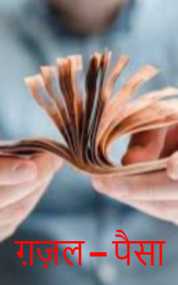 ग़ज़ल – पैसा