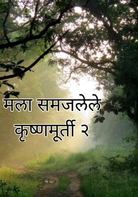 मला समजलेले कृष्णमूर्ती २