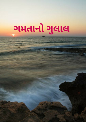 ગમતાનો ગુલાલ