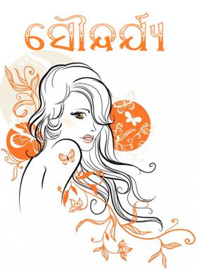 ସୌନ୍ଦର୍ଯ୍ୟ