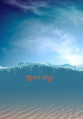 જીવન મધૂર