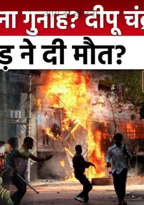 आग से खेलना 