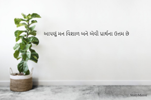 આપણું મન વિશાળ બને એવી પ્રાર્થના ઉત્તમ છે