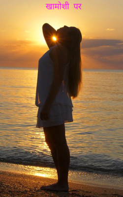 खामोशी  पर