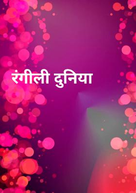 रंगीली दुनिया