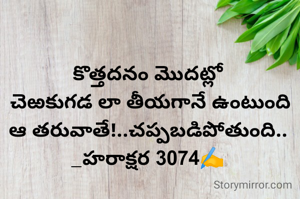 కొత్తదనం మొదట్లో
 చెఱకుగడ లా తీయగానే ఉంటుంది
ఆ తరువాతే!..చప్పబడిపోతుంది..
_హరాక్షర 3074✍️