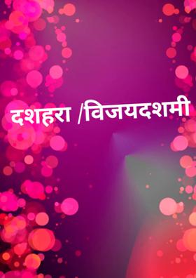 दशहरा /विजयदशमी