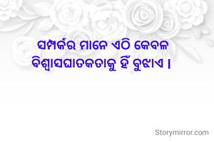 ସମ୍ପର୍କର ମାନେ ଏଠି କେବଳ ବିଶ୍ୱାସଘାତକତାକୁ ହିଁ ବୁଝାଏ l 