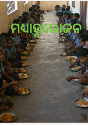 ମଧ୍ୟାହ୍ନଭୋଜନ