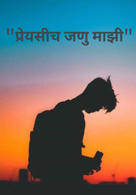 प्रेयसीच जणु माझी