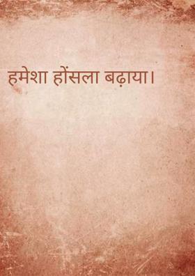 हमेशा हौसला बढ़ाया।