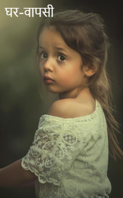 घर-वापसी