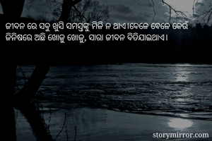 ଜୀବନ ରେ ସବୁ ଖୁସି ସମସ୍ତଙ୍କୁ ମିଳି ନ ଥାଏ।ବେଳେ ବେଳେ କେଉଁ ଜିନିଷରେ ଅଛି ଖୋଜୁ ଖୋଜୁ, ସାରା ଜୀବନ ବିତିଯାଇଥାଏ।