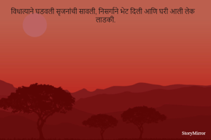 विधात्याने घडवली सृजनांची सावली, निसर्गाने भेट दिली आणि घरी आली लेक लाडकी.
