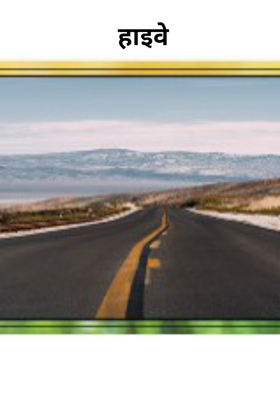 हाइवे