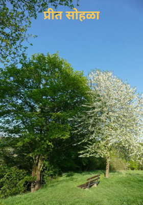 प्रीत सोहळा