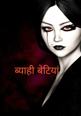 ब्याही बेटियां