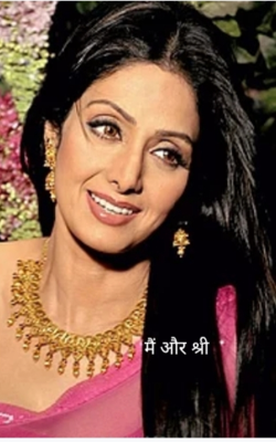 मैं और श्री