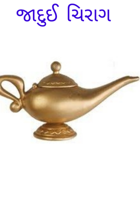 જાદુઈ ચિરાગ