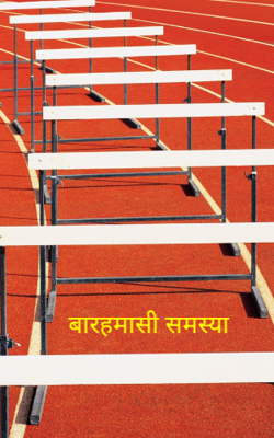 बारहमासी समस्या