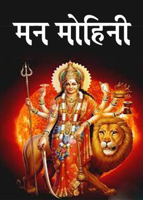 मन मोहिनी