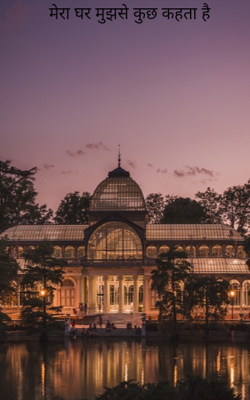 मेरा घर मुझसे कुछ कहता है