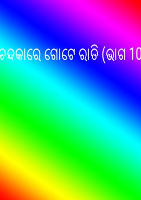 ଚନ୍ଦକାରେ ଗୋଟେ ରାତି (ଭାଗ 10)