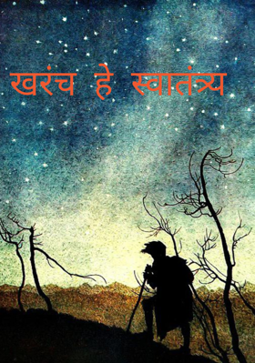 खरंच हे स्वातंत्र्य