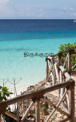 திருக்குறள்