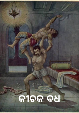 କୀଚକ ବଧ