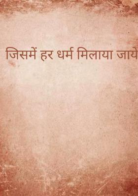 जिसमें हर धर्म मिलाया जाये