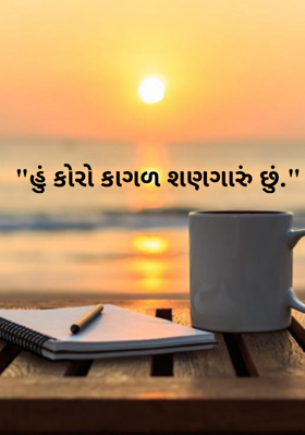 હું કોરો કાગળ શણગારું છું